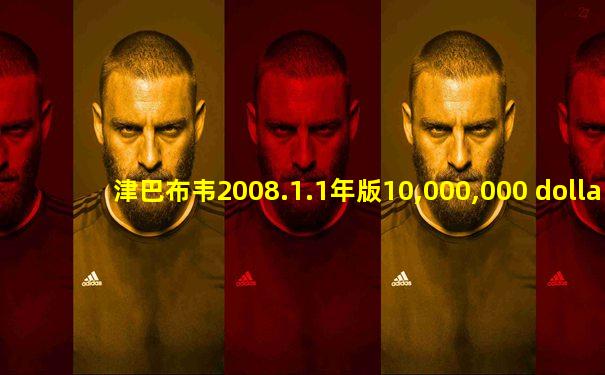 津巴布韦2008.1.1年版10,000,000 dollars纸钞